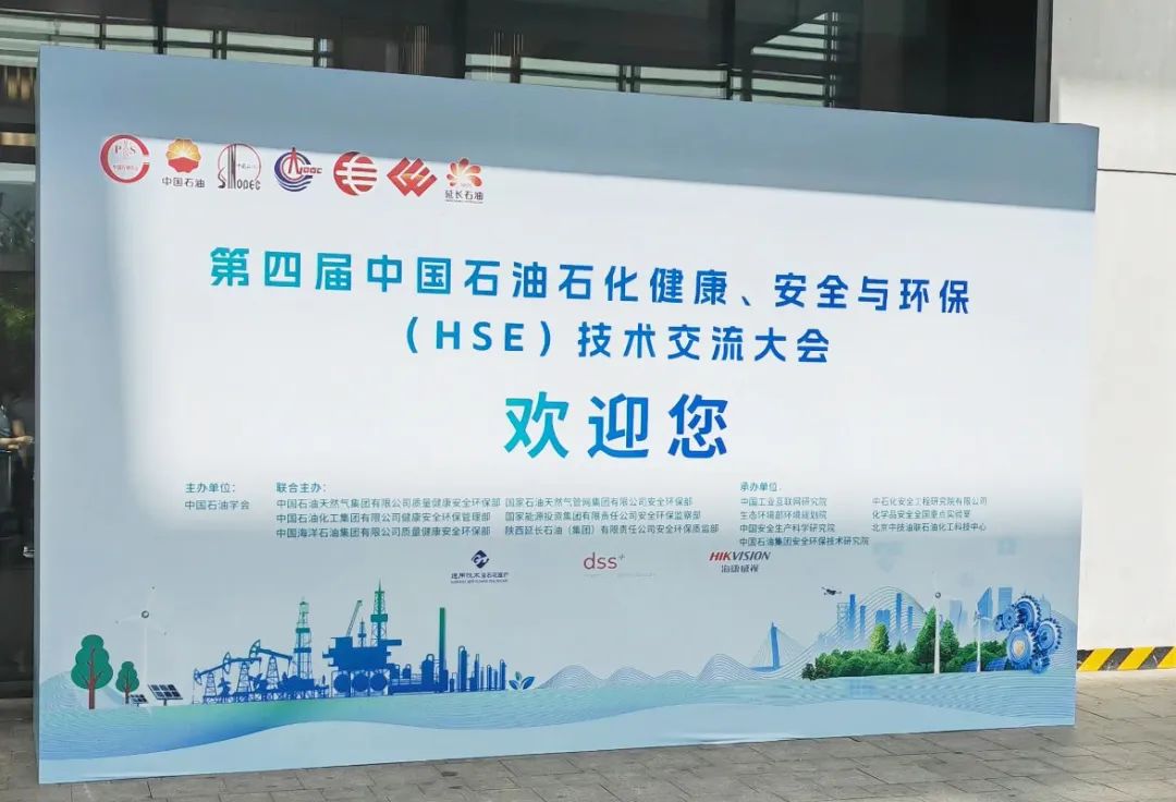 數(shù)智賦能，國辰亮相第四屆中國石油石化健康、安全與環(huán)保技術(shù)交流大會